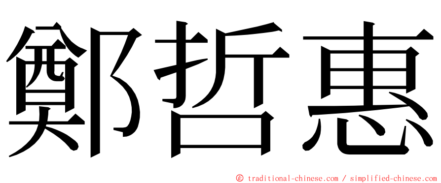 鄭哲惠 ming font