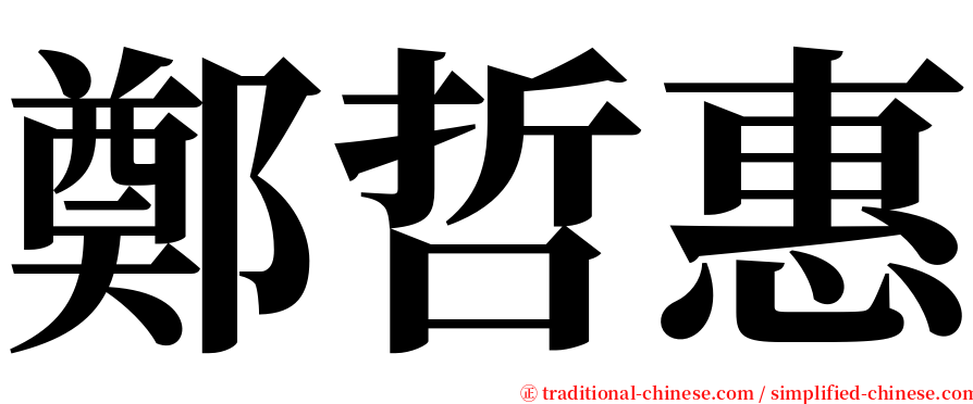 鄭哲惠 serif font