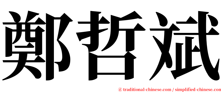 鄭哲斌 serif font