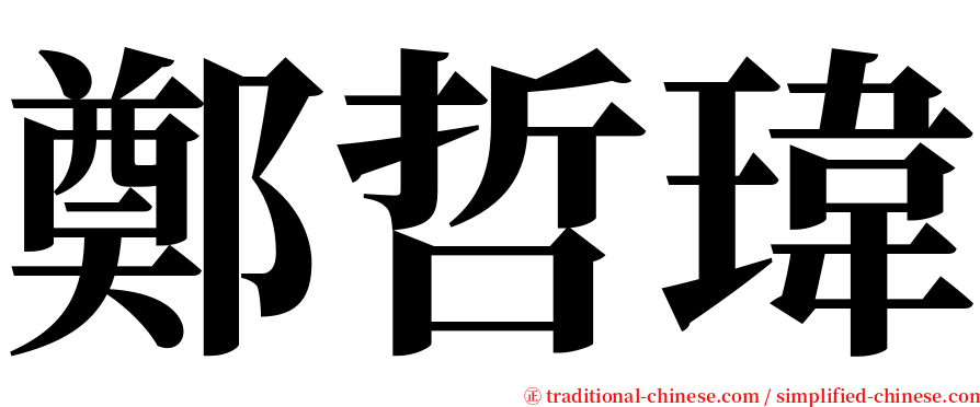 鄭哲瑋 serif font