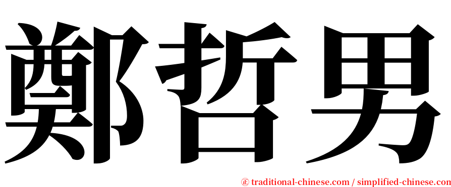 鄭哲男 serif font