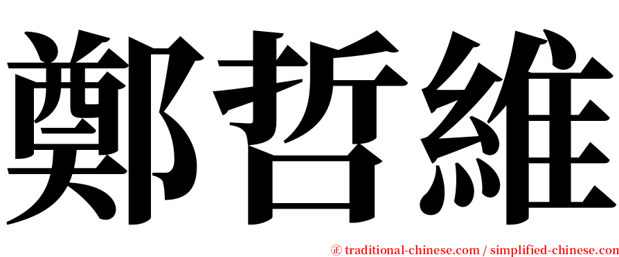 鄭哲維 serif font