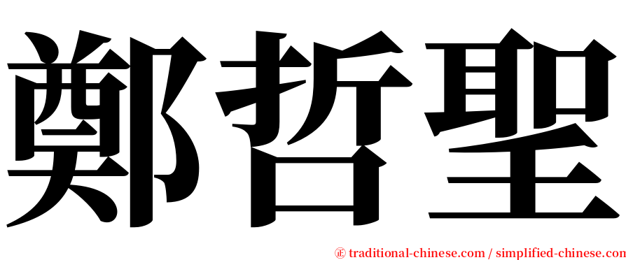 鄭哲聖 serif font