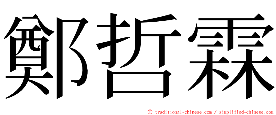 鄭哲霖 ming font