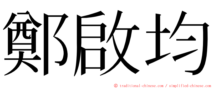 鄭啟均 ming font