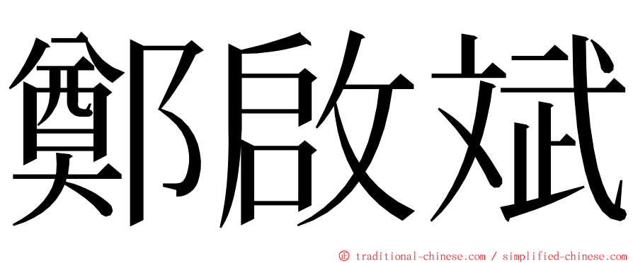 鄭啟斌 ming font