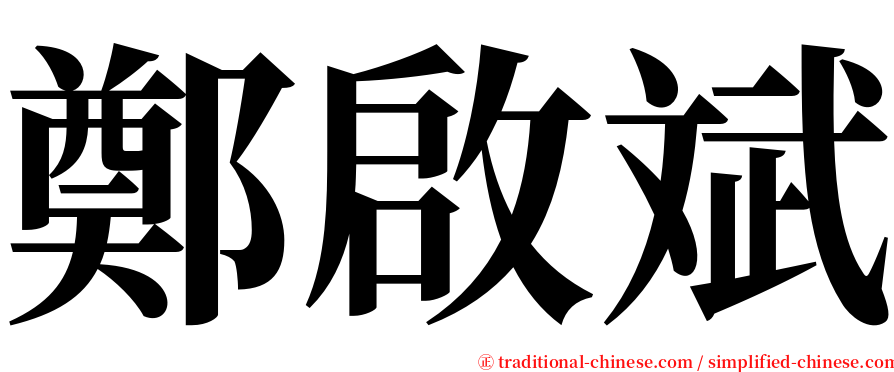 鄭啟斌 serif font