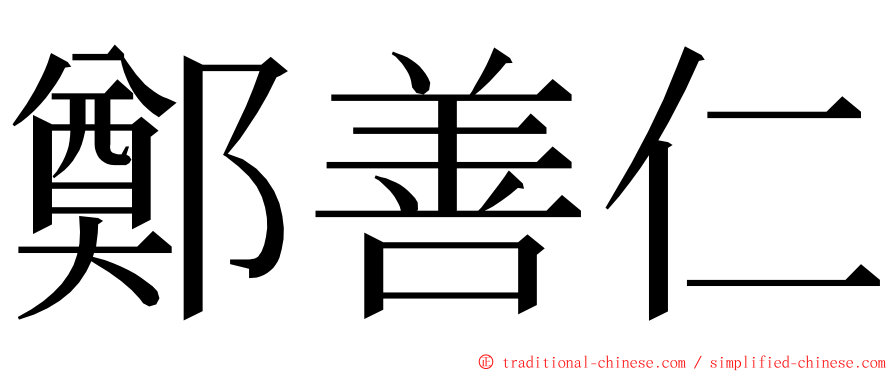 鄭善仁 ming font