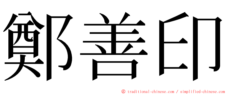 鄭善印 ming font