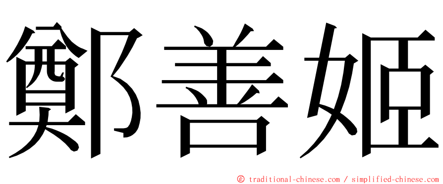 鄭善姬 ming font