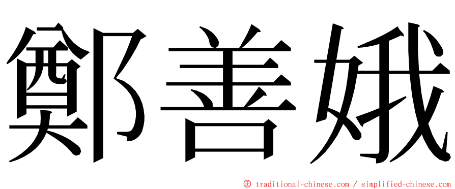 鄭善娥 ming font