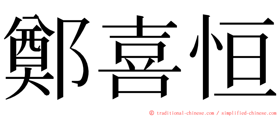 鄭喜恒 ming font