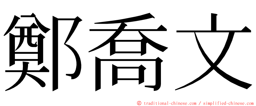 鄭喬文 ming font