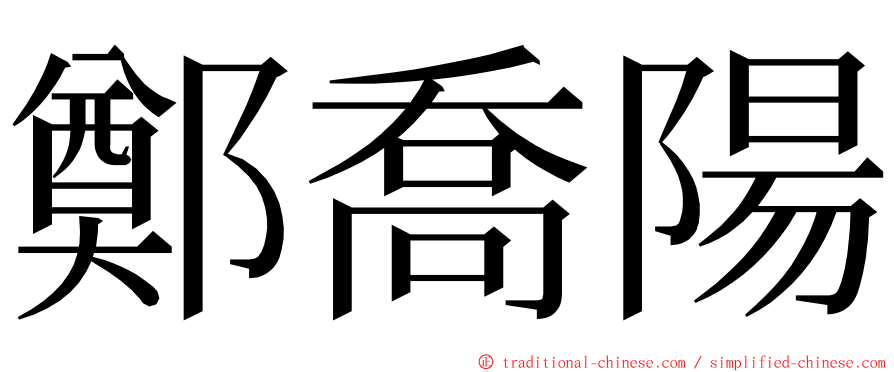 鄭喬陽 ming font