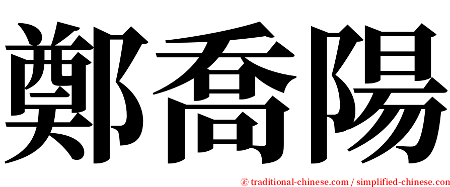 鄭喬陽 serif font