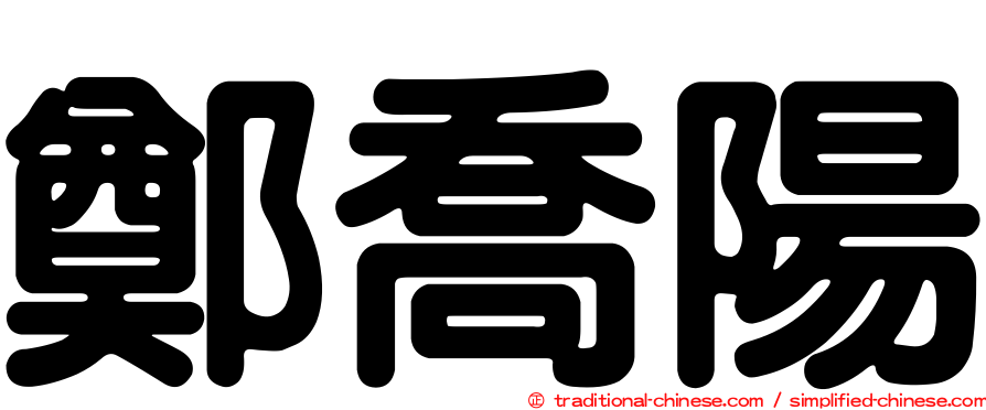 鄭喬陽