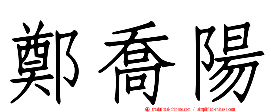 鄭喬陽