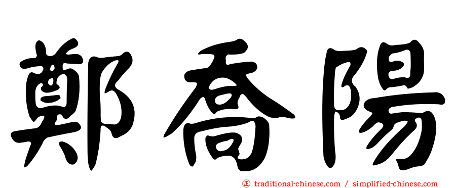 鄭喬陽