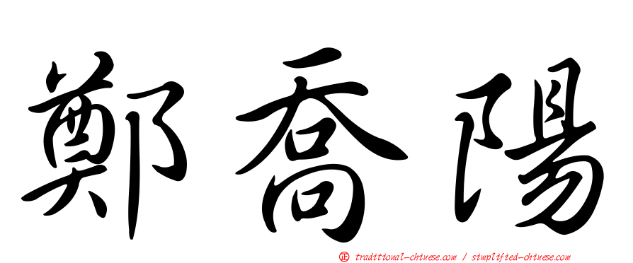 鄭喬陽