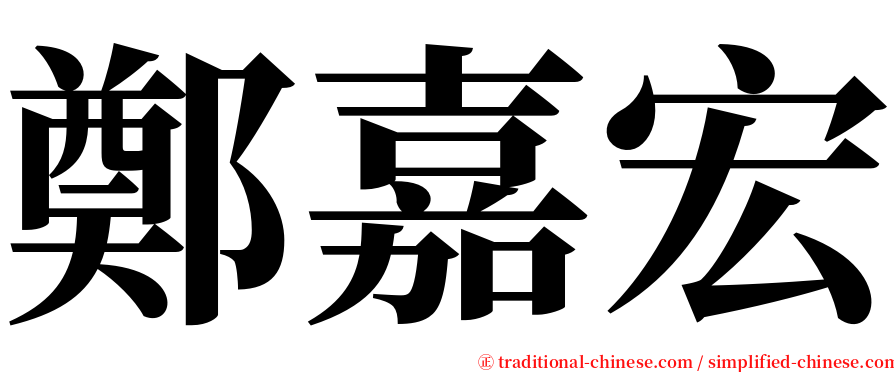 鄭嘉宏 serif font