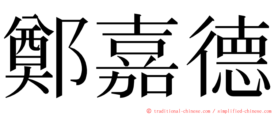 鄭嘉德 ming font