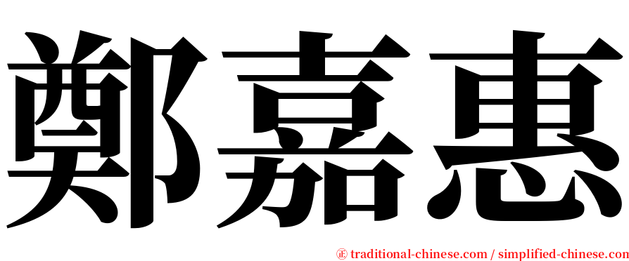 鄭嘉惠 serif font