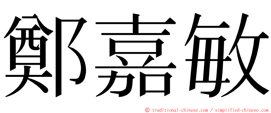 鄭嘉敏 ming font