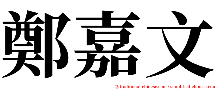 鄭嘉文 serif font