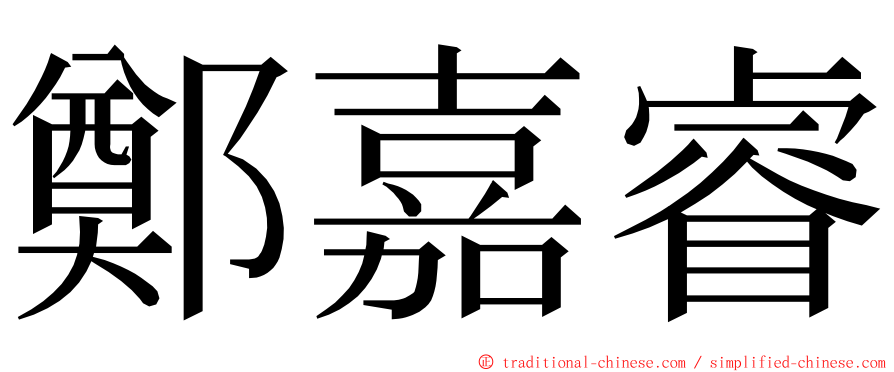 鄭嘉睿 ming font