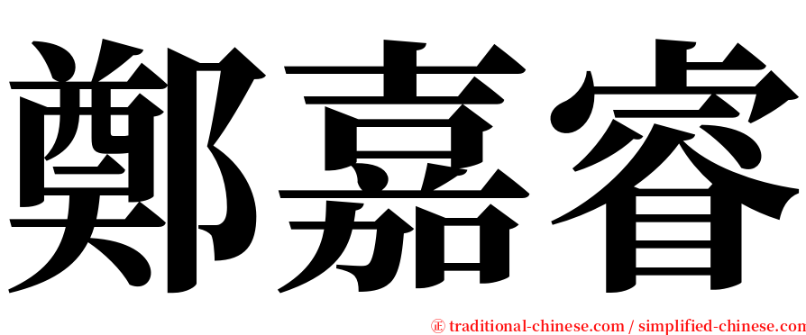 鄭嘉睿 serif font