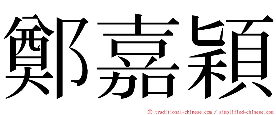 鄭嘉穎 ming font