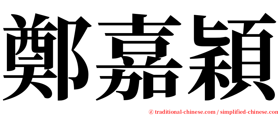 鄭嘉穎 serif font