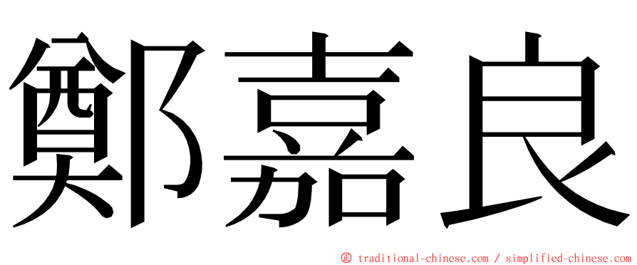 鄭嘉良 ming font