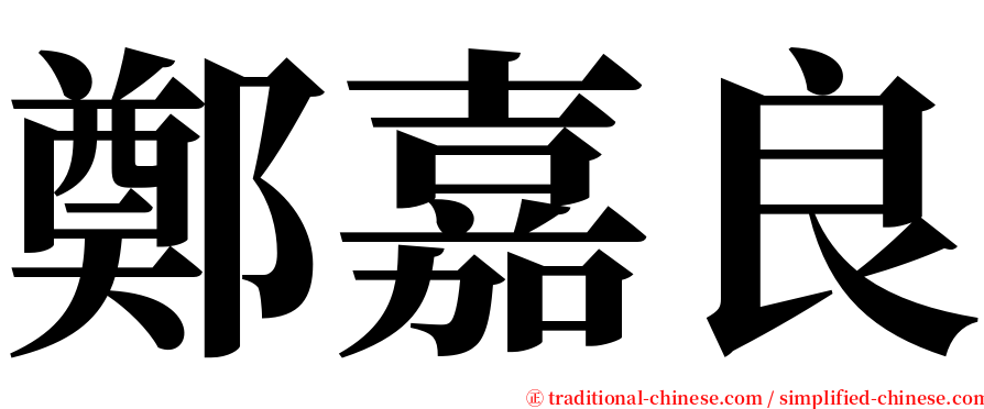 鄭嘉良 serif font