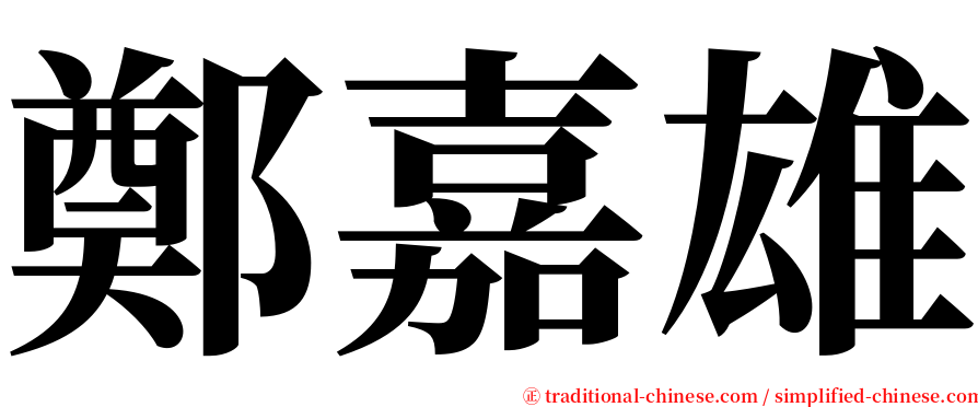 鄭嘉雄 serif font