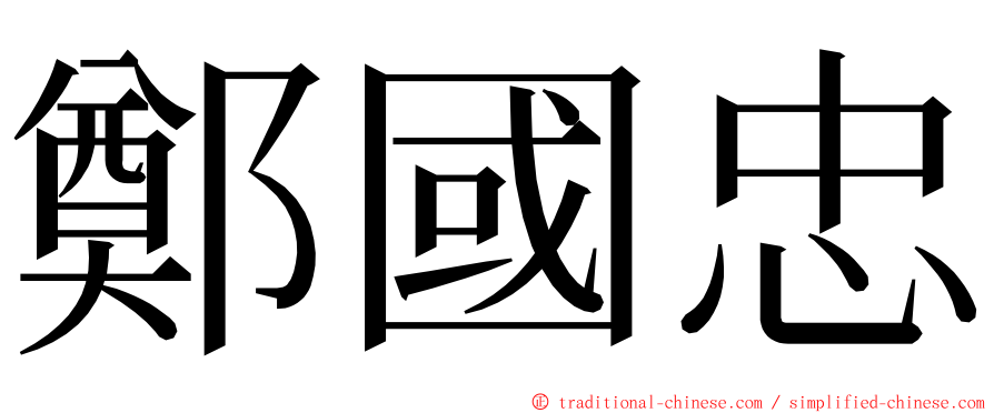 鄭國忠 ming font