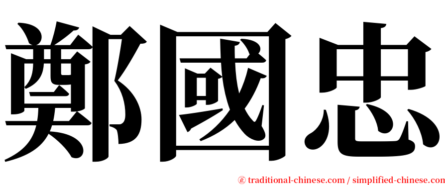 鄭國忠 serif font