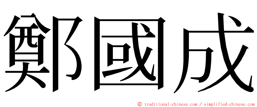 鄭國成 ming font