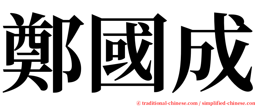 鄭國成 serif font