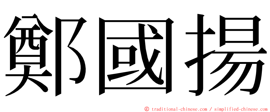 鄭國揚 ming font