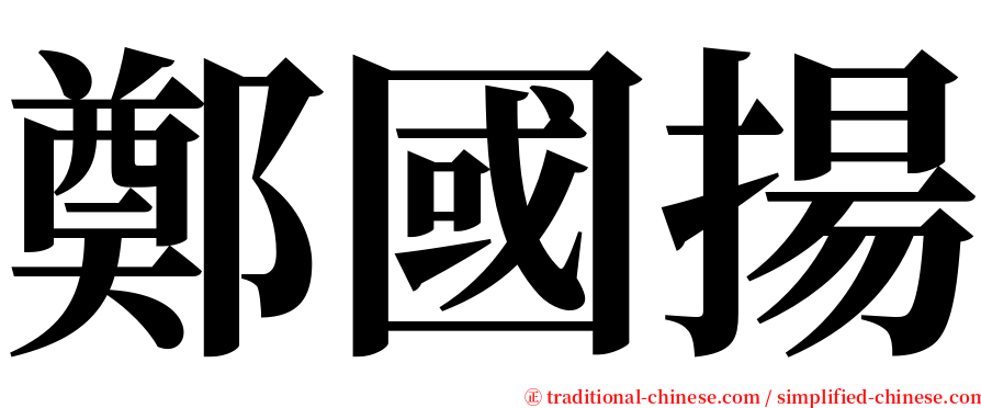 鄭國揚 serif font