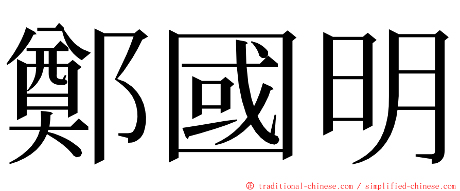 鄭國明 ming font