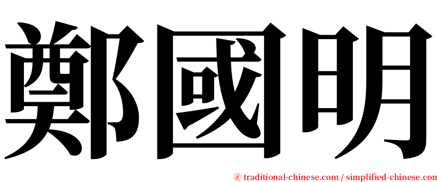 鄭國明 serif font