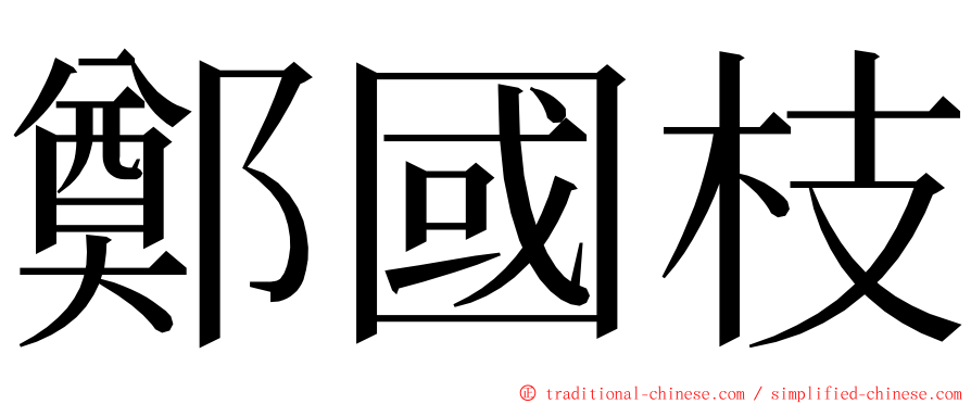 鄭國枝 ming font