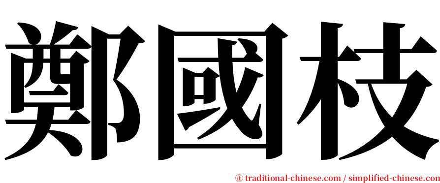 鄭國枝 serif font