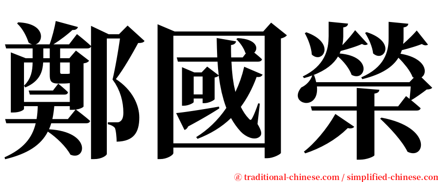 鄭國榮 serif font