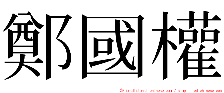 鄭國權 ming font