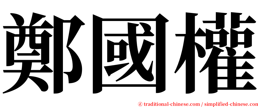 鄭國權 serif font