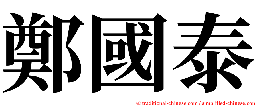 鄭國泰 serif font