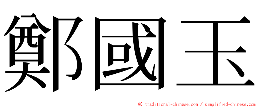 鄭國玉 ming font